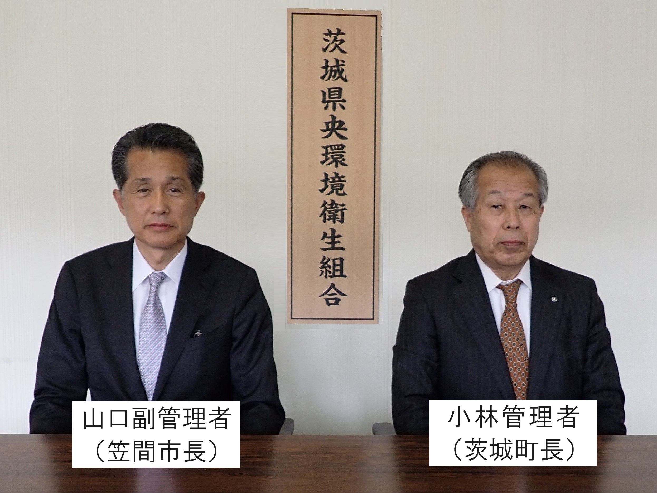 小林管理者（茨城町長）と山口副管理者（笠間市長）